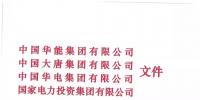 華能、大唐等四大國家發(fā)電集團(tuán)聯(lián)名報(bào)告發(fā)改委 <font color=
