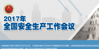 全國安全生產(chǎn)會(huì)議：五年來 事故總量、死亡人數(shù)、重特大事故實(shí)現(xiàn)“三個(gè)大幅下降”