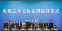 國(guó)家能源集團(tuán)與重點(diǎn)電企簽訂電煤三年長(zhǎng)協(xié)