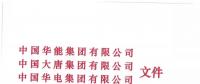 華能、大唐等四大國家發(fā)電集團(tuán)聯(lián)名報告發(fā)改委 電煤供應(yīng)形勢實在嚴(yán)峻！