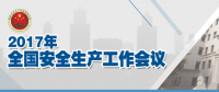 全國安全生產(chǎn)會(huì)議：五年來 事故總量、死亡人數(shù)、重特大事故實(shí)現(xiàn)“三個(gè)大幅下降”