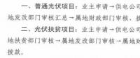注意！湖北黃石簡化光伏補(bǔ)貼辦理流程