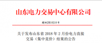 山東發(fā)布2018年2月份電力直接交易(集中競價(jià))結(jié)果：交易電量323200兆瓦時(shí)