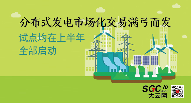分布式發(fā)電市場化交易滿弓而發(fā) 上半年將全部啟動(dòng)