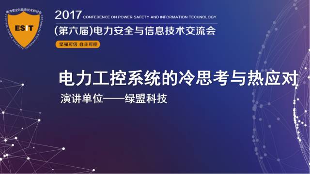 十九大召開(kāi)在即，電力行業(yè)網(wǎng)絡(luò)信息安全先行一步