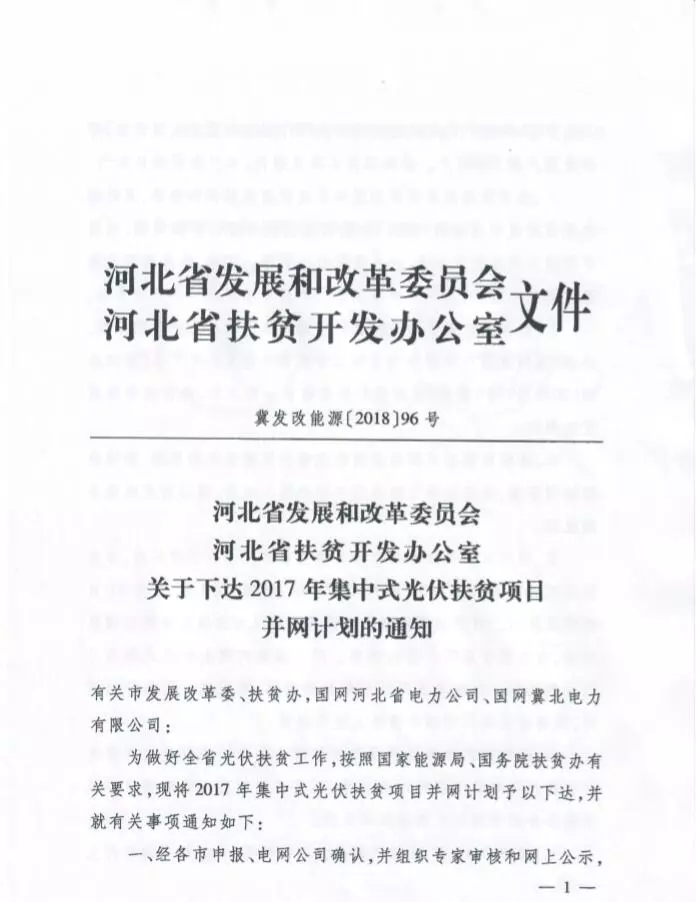 河北省公布2017年1.71GW集中式光伏扶貧項(xiàng)目名單，張家口占27個(gè)：要求2018年底前并網(wǎng)可享受0.2元度電補(bǔ)貼