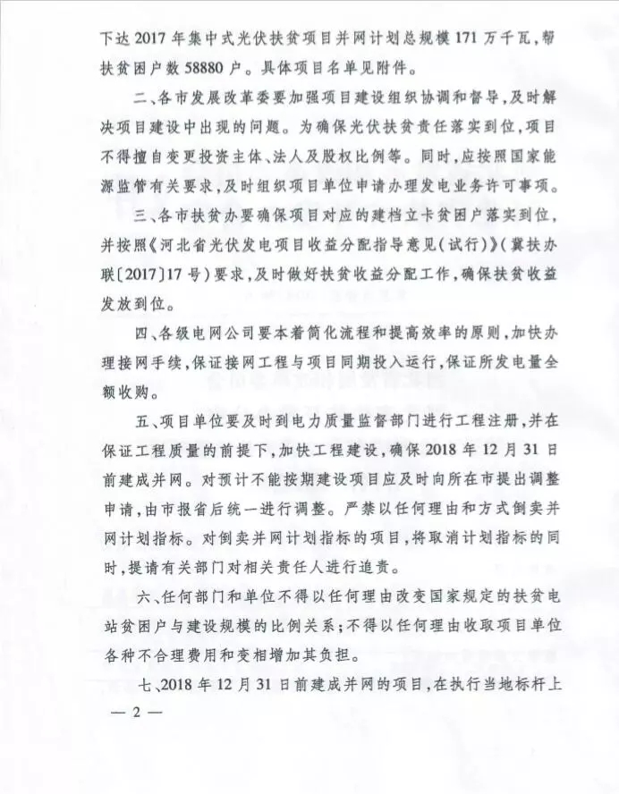 河北省公布2017年1.71GW集中式光伏扶貧項(xiàng)目名單，張家口占27個(gè)：要求2018年底前并網(wǎng)可享受0.2元度電補(bǔ)貼