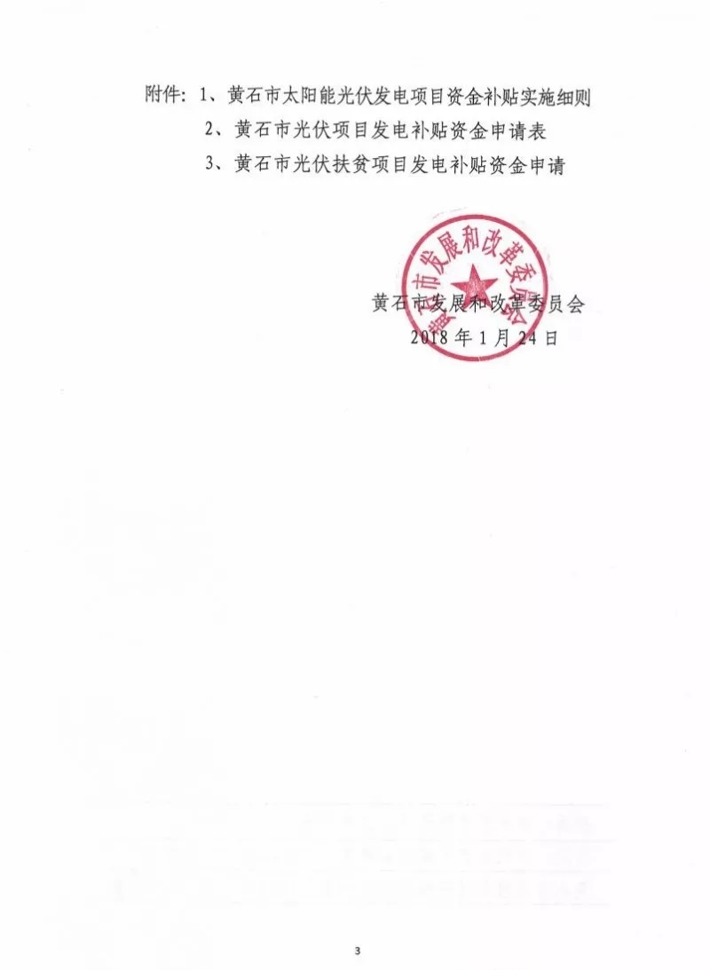 湖北黃石簡化光伏發(fā)電項目補(bǔ)貼辦理流程
