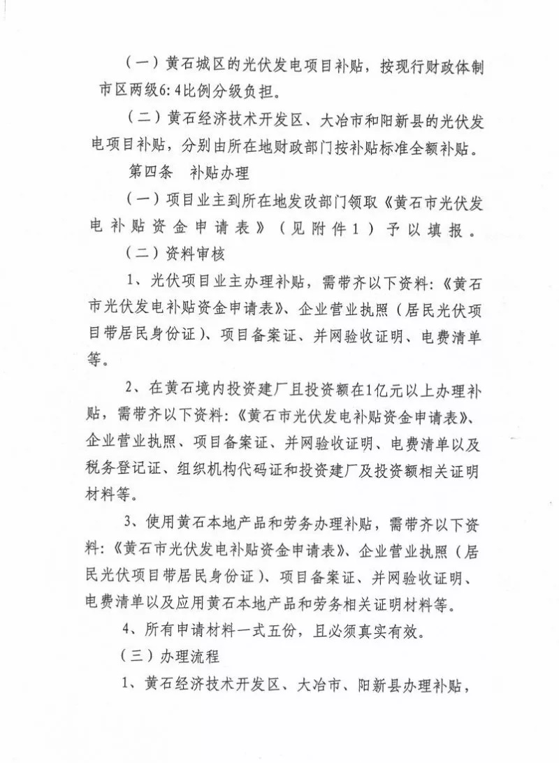 湖北黃石簡化光伏發(fā)電項目補(bǔ)貼辦理流程