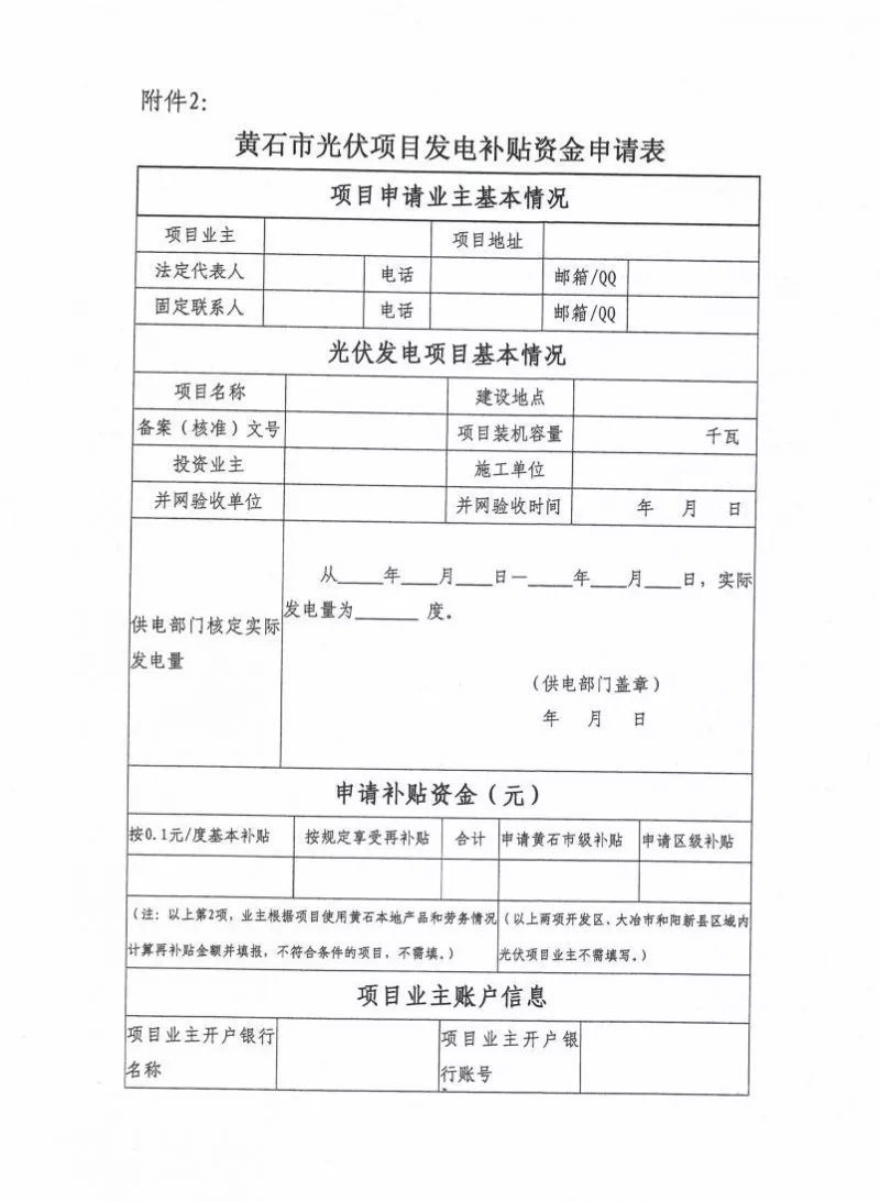 湖北黃石簡化光伏發(fā)電項目補(bǔ)貼辦理流程
