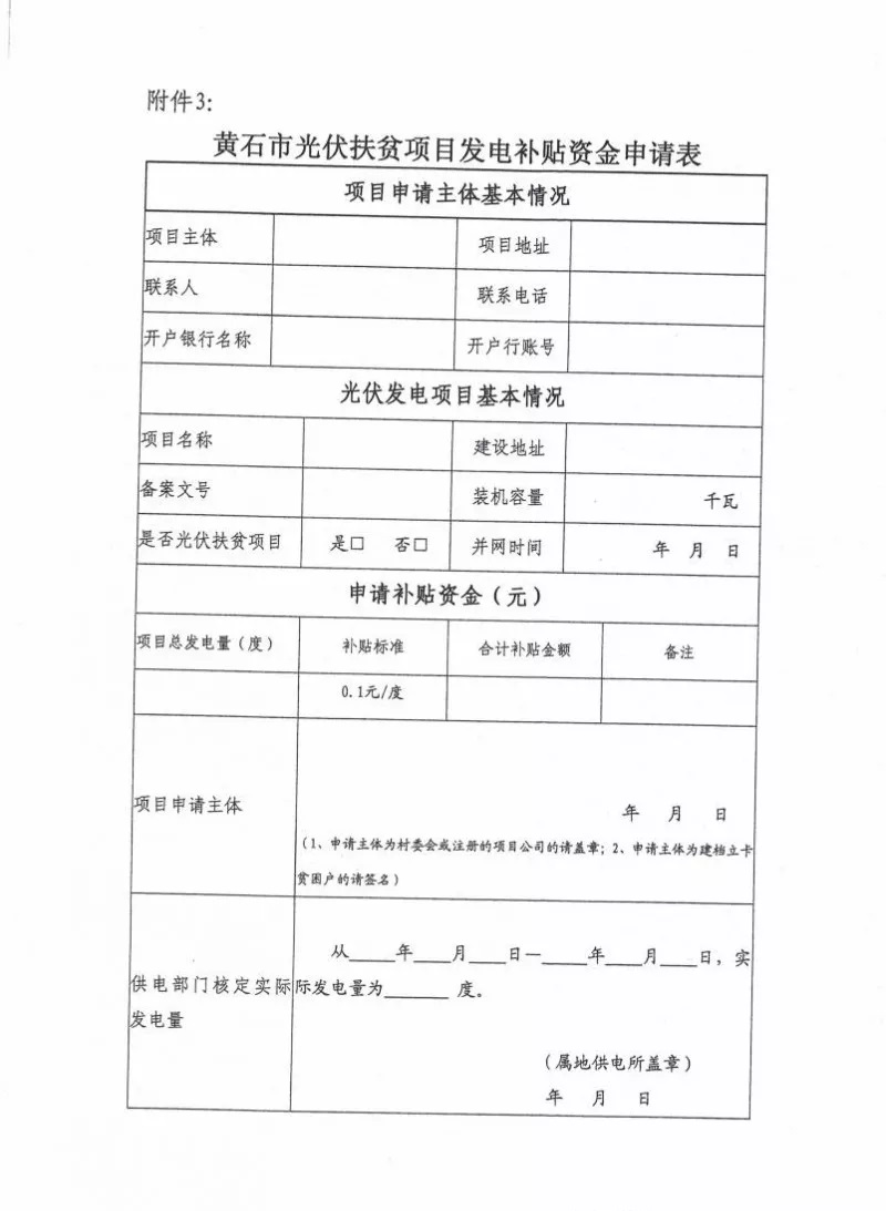 湖北黃石簡化光伏發(fā)電項目補(bǔ)貼辦理流程