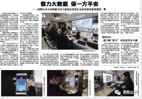 貴陽南明區(qū)治安防控樣本：手機不知何時丟，用大數(shù)據也能破案