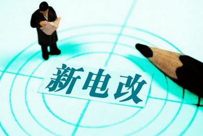 曾鳴：電力體制改革究竟改什么？