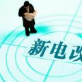 曾鳴：電力體制改革究竟改什么？