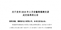 2018年2月安徽購福建跨省集中交易結果:成交電量為2.73億千瓦時