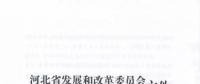 河北省公布2017年1.71GW集中式光伏扶貧項(xiàng)目名單，張家口占27個(gè)：要求2018年底前并網(wǎng)可享受0.2元度電補(bǔ)貼