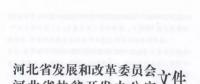 66個項目共計1.71GW！河北省公布2017年集中式光伏扶貧項目名單