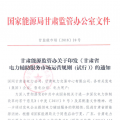 甘肅能監(jiān)辦：鼓勵(lì)電儲(chǔ)能投資 優(yōu)先風(fēng)電、光伏使用（附文件）