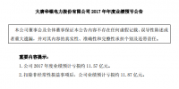 【業(yè)績(jī)】華銀電力2017年年度業(yè)績(jī)預(yù)計(jì)虧損11.57億