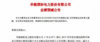 華能?chē)?guó)際2017年預(yù)計(jì)凈利潤(rùn)同比減少 78% 到 86%