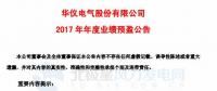 受風(fēng)電主營(yíng)業(yè)務(wù)影響 華儀電氣預(yù)計(jì)2017年凈利潤(rùn)4,300萬(wàn)元-5,900 萬(wàn)元