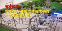 增量配網(wǎng)成為2018年電力體制改革一個重要發(fā)力點