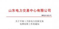 山東1月份電力直接交易電費結(jié)算工作正式啟動（附操作流程）