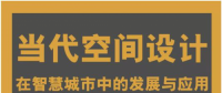 西班牙規(guī)劃與墅之塢生態(tài)科技對話“智慧城市” 