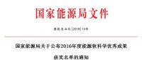 5項風(fēng)電！能源局正式公布2016能源軟科學(xué)研究優(yōu)秀成果獲獎名單（附全名單）
