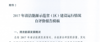 能源局關于建立清潔能源示范省（區(qū)）監(jiān)測評價體系（試行）的通知
