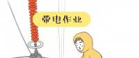 你知道帶電作業(yè)到底是什么嗎？