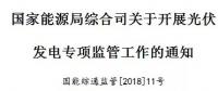 國家能源局出招了！專查補(bǔ)貼不發(fā)等情況！