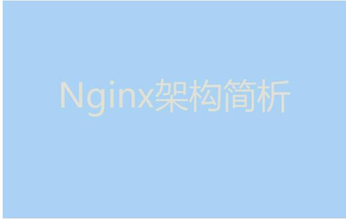 今天我們就來聊聊Nginx服務器的架構！