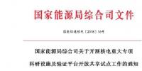 能源局開展核電重大專項(xiàng)科研設(shè)施及驗(yàn)證平臺(tái)開放共享試點(diǎn)工作