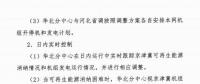 河北省發(fā)改委：每年富風(fēng)季 實行京津冀一體化可再生能源消納方案（附原文）