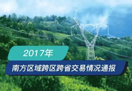 南方區(qū)跨省跨區(qū)交易，2018年會是待放的玫瑰嗎？