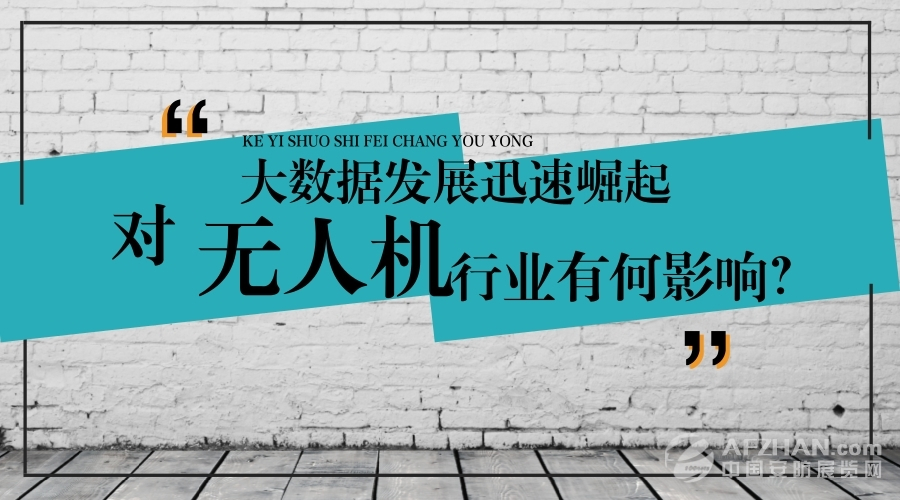 大數(shù)據(jù)的迅速崛起，對(duì)無(wú)人機(jī)行業(yè)有何影響？