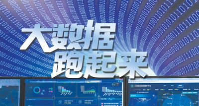 大數(shù)據(jù)跑起來：來自政府、專家、企業(yè)等各方的聲音
