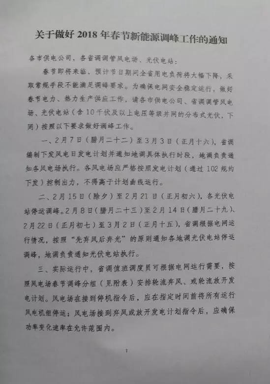 【新能源調峰】分布式光伏也限電了！山東省發(fā)布2018年春節(jié)新能源調峰停運通知