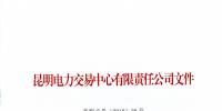 2017年云南4712家電力市場主體交易行為信用評價結(jié)果