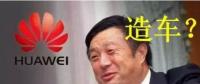華為要開(kāi)始造車了嗎？解析任正非的戰(zhàn)略布局