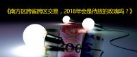 南方區(qū)跨省跨區(qū)交易，2018年會是待放的玫瑰嗎？