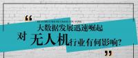 大數(shù)據(jù)的迅速崛起，對無人機(jī)行業(yè)有何影響？