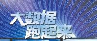 大數(shù)據(jù)跑起來(lái)：來(lái)自政府、專(zhuān)家、企業(yè)等各方的聲音