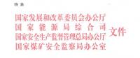 四部門：支持煤電聯(lián)營煤礦增加優(yōu)質產能 所需產能置換指標折算最高可提高300%（全文）
