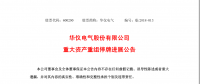 華儀電氣重大資產重組停牌！是蛻變還是？