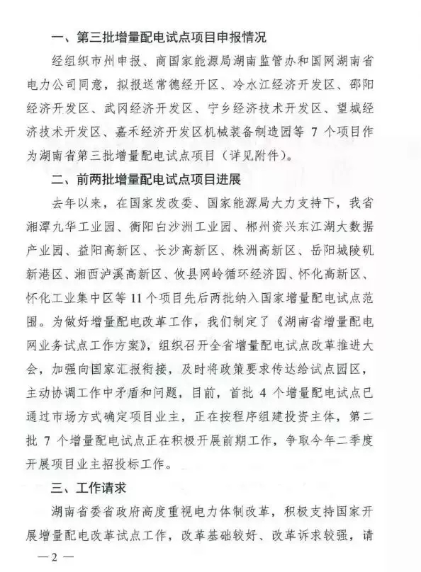 湖南省第三批增量配電業(yè)務(wù)改革試點(diǎn)完成申報(bào)