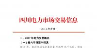2017年四川電力市場交易信息:省內(nèi)市場化交易電量633.77億千瓦時 同比增長30.67