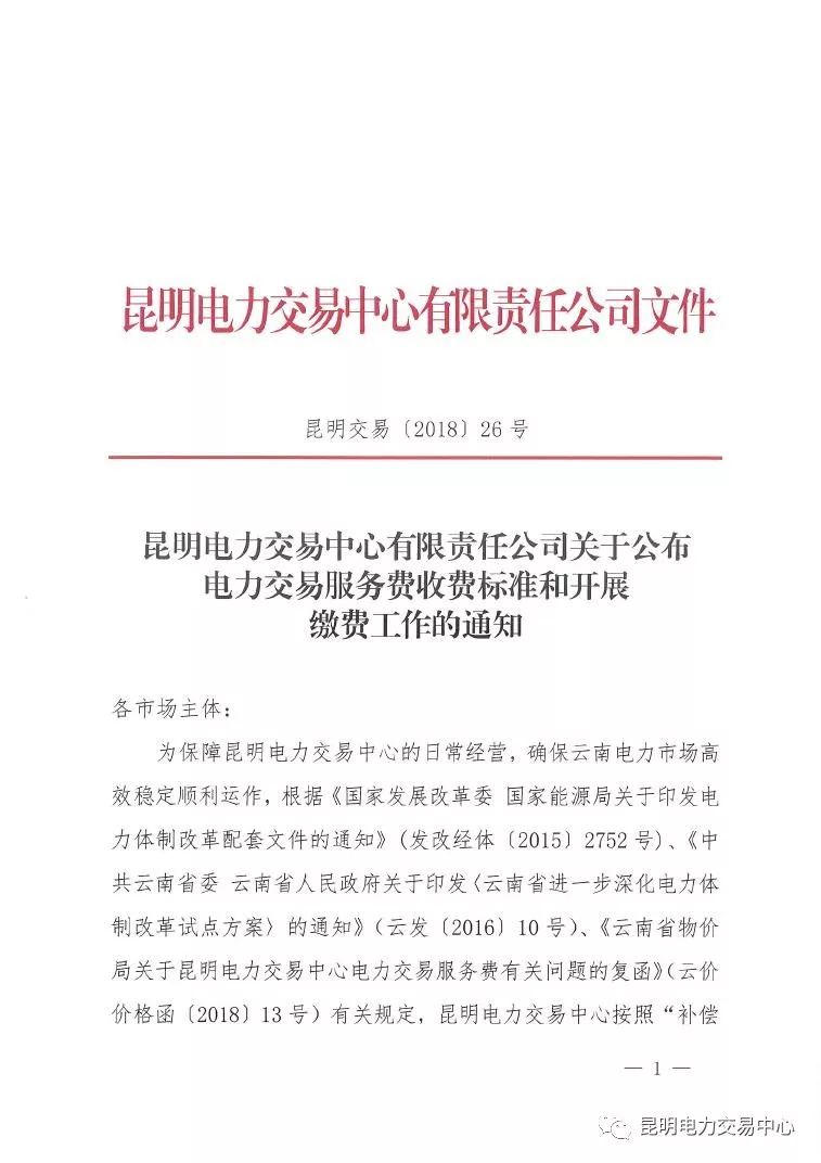 昆明電力交易中心發(fā)布《關(guān)于公布電力交易服務(wù)費(fèi)收費(fèi)標(biāo)準(zhǔn)和開(kāi)展繳費(fèi)工作的通知》