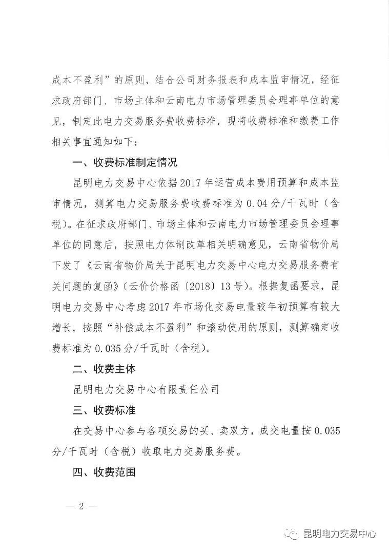 昆明電力交易中心發(fā)布《關(guān)于公布電力交易服務(wù)費(fèi)收費(fèi)標(biāo)準(zhǔn)和開(kāi)展繳費(fèi)工作的通知》